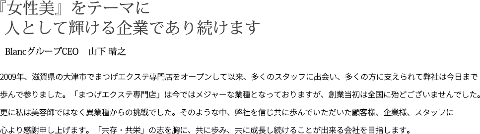 BlancグループCEO 山下晴之