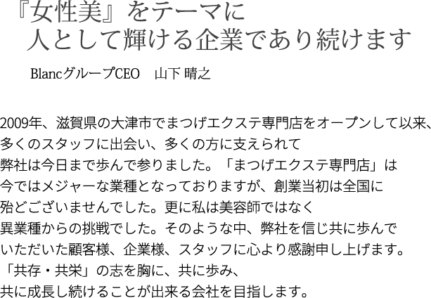 BlancグループCEO 山下晴之