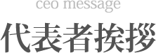 代表者挨拶