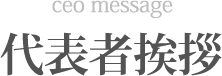 代表者挨拶