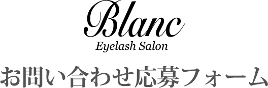 お問い合わせ応募フォーム