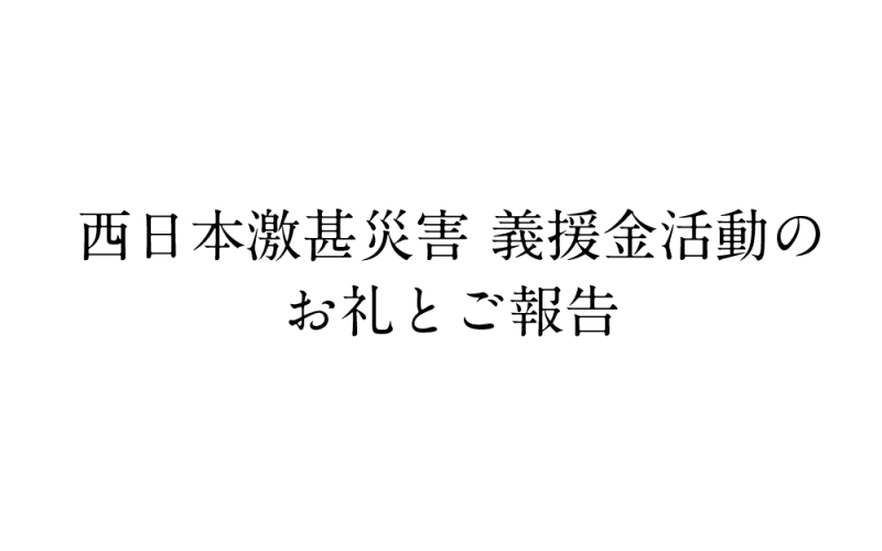 201809西日本激甚災害義援金活動[お礼とご報告]バナー2